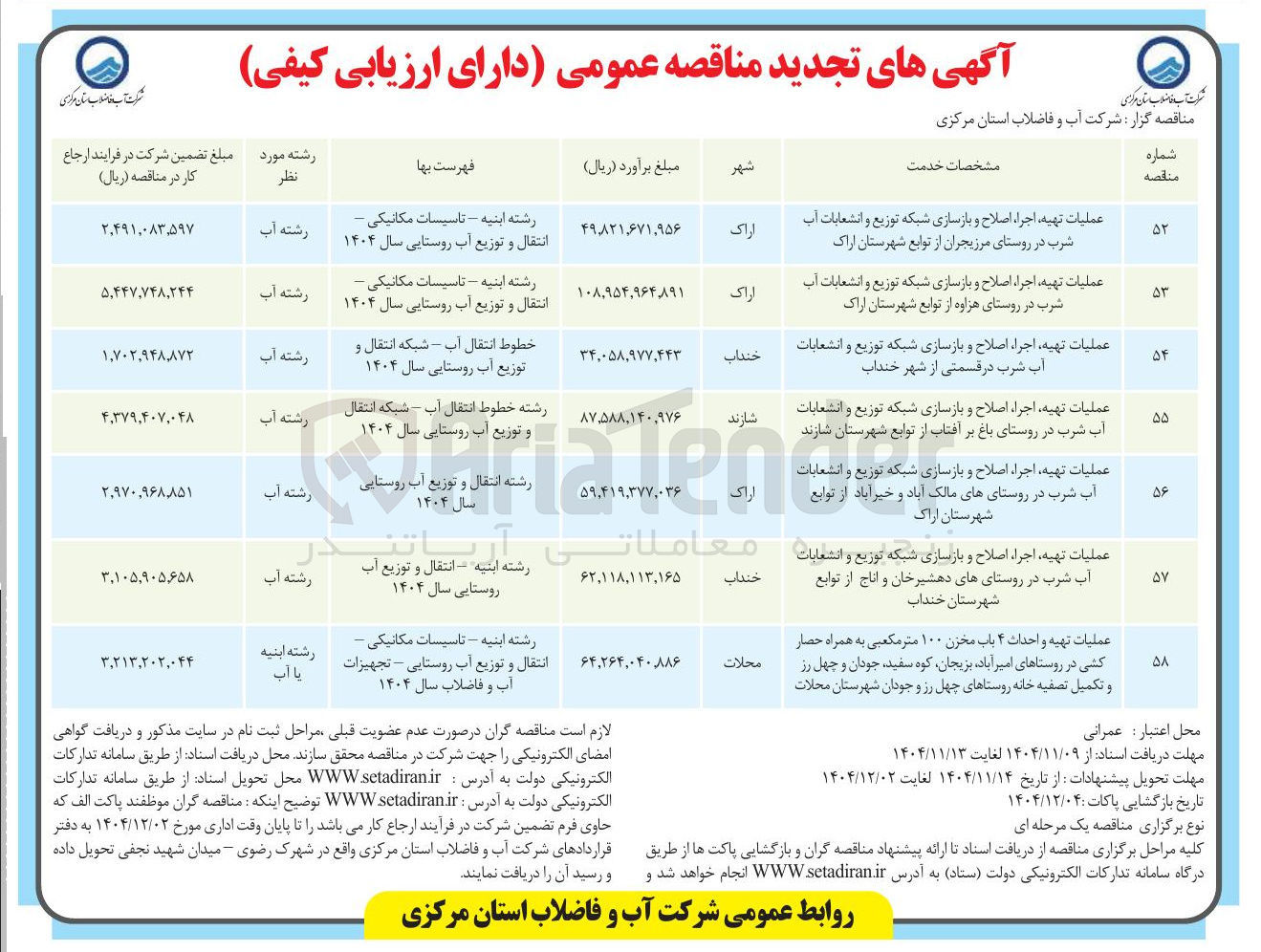 تصویر کوچک آگهی عملیات تهیه اجرا اصلاح و بازسازی شبکه توزیع و انشعابات آب شرب 