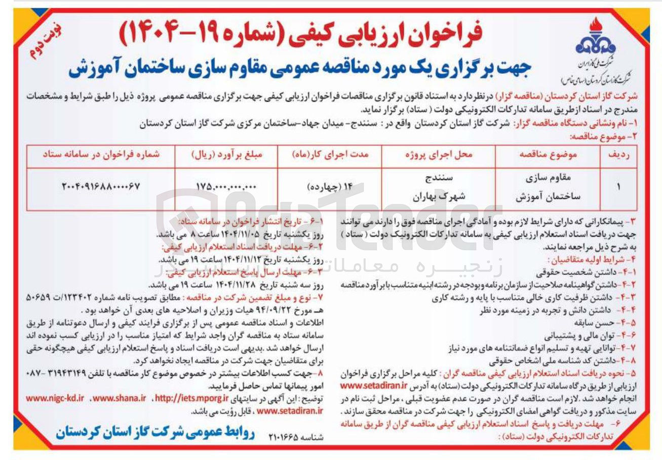 تصویر کوچک آگهی مقاوم سازی ساختمان آموزش