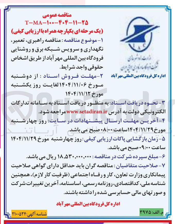 تصویر کوچک آگهی  راهبری تعمیر نگهداری و سرویس شبکه برق و روشنایی فرودگاه