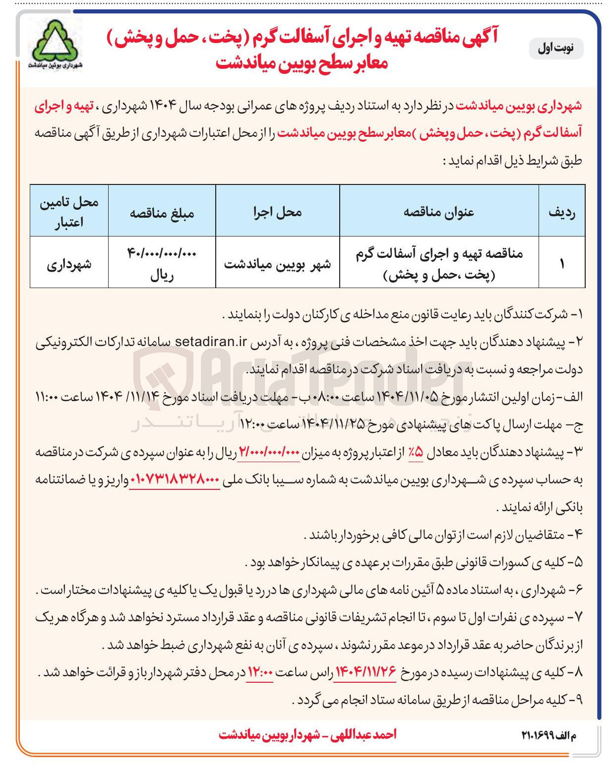 تصویر کوچک آگهی  تهیه و اجرای آسفالت گرم پخت ، حمل و پخش معابر