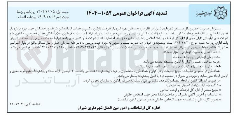 تصویر کوچک آگهی بهره گیری از ظرفیت ناوگان تاکسی و حمایت از رانندگان شریف و زحمتکش جهت بهره برداری از فضای تبلیغاتی سقف خودروهای مذکور با نصب سازه (ثابت ، مگنتی و سیستم روشنایی) مورد تایید شورای ترافیک 