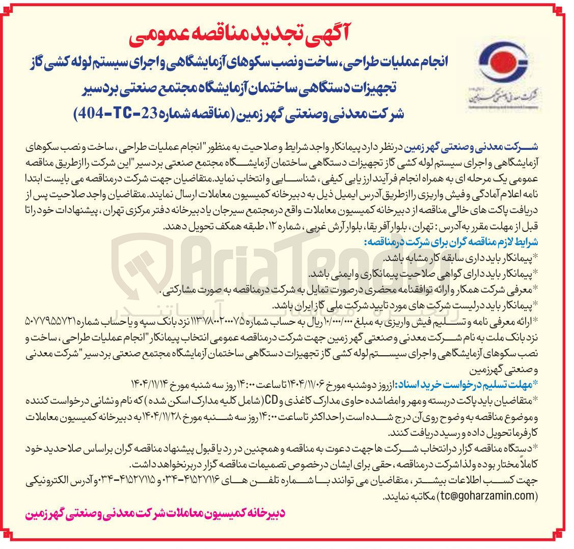 تصویر کوچک آگهی انجام عملیات طراحی ساخت و نصب سکوهای آزمایشگاهی و اجرای سیستم لوله کشی گاز تجهیزات دستگاهی ساختمان آزمایشگاه