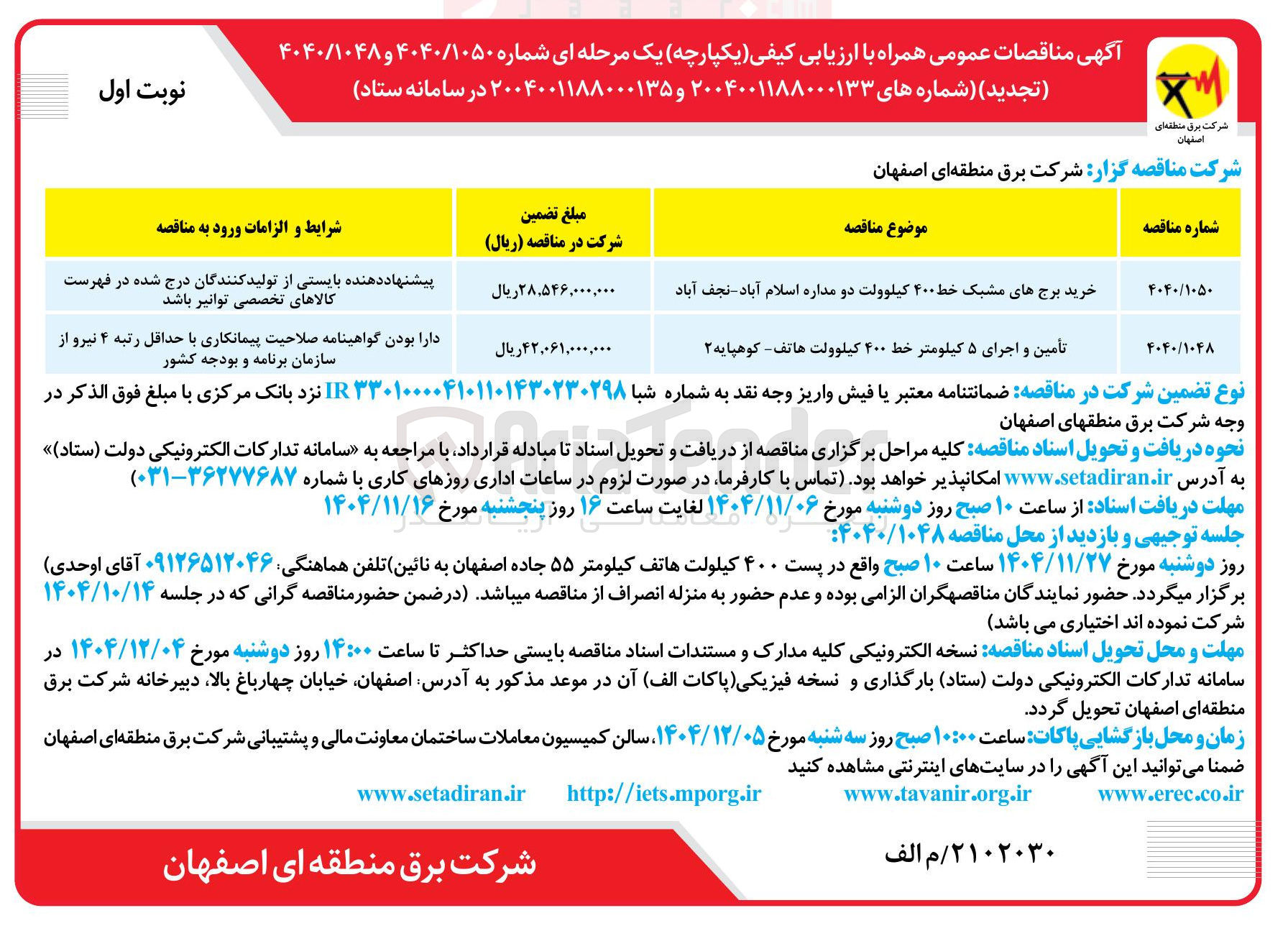 تصویر کوچک آگهی تأمین و اجرای ۵ کیلومتر خط ۴۰۰ کیلوولت