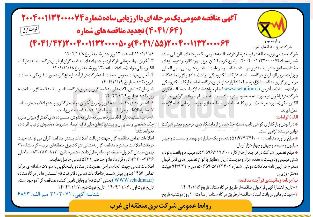 تصویر کوچک آگهی خرید ۴۴ تن پیچ و مهره گالوانیزه در سایزهای مختلف