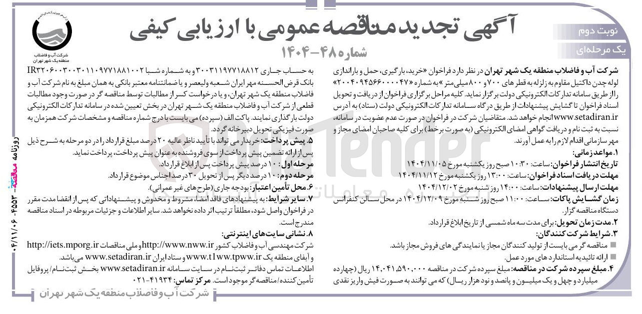 تصویر کوچک آگهی خرید بارگیری حمل و باراندازی لوله چدن داکتیل مقاوم به زلزله به قطرهای ۷۰۰ و ۸۰۰ میلی متر 