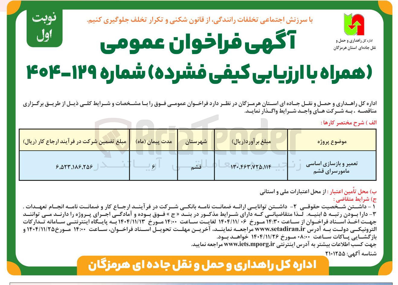 تصویر کوچک آگهی تعمیر و بازسازی اساسی مامور سرا