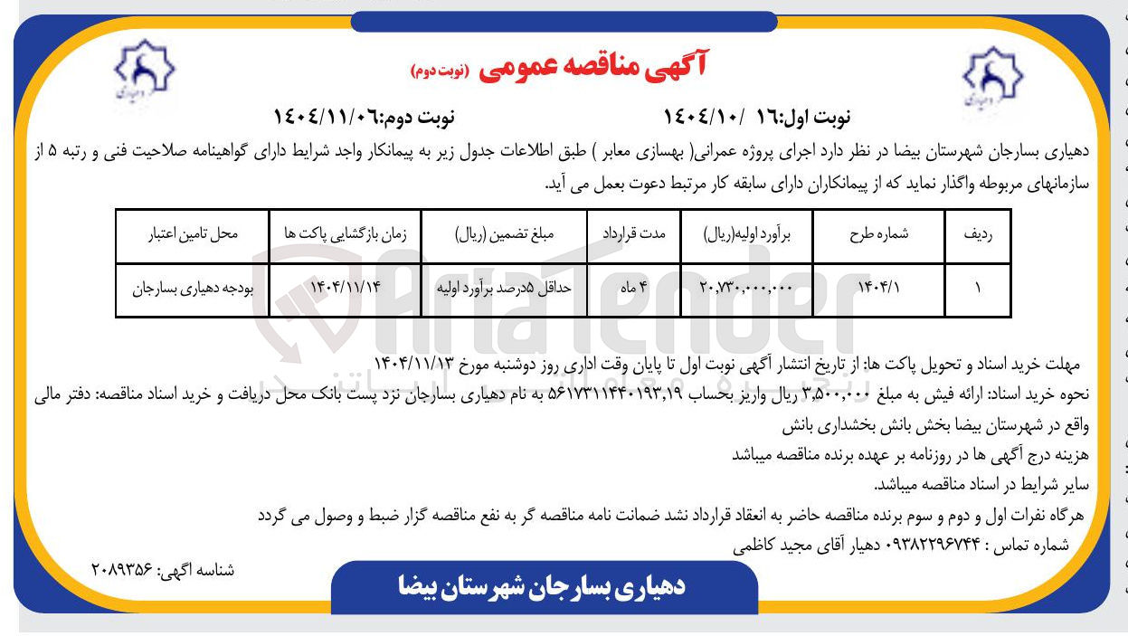 تصویر کوچک آگهی اجرای پروژه عمرانی (بهسازی معابر)