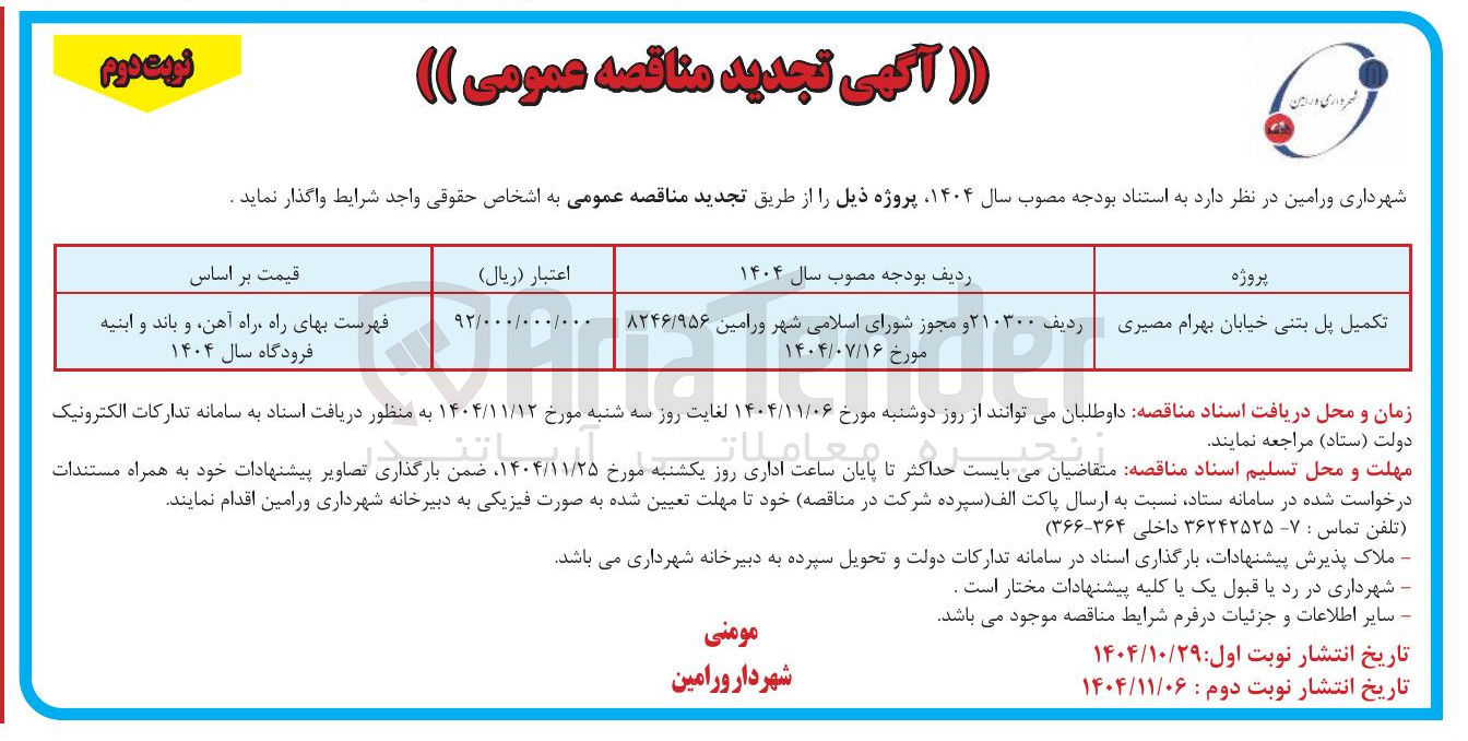 تصویر کوچک آگهی  تکمیل پل بتنی خیابان