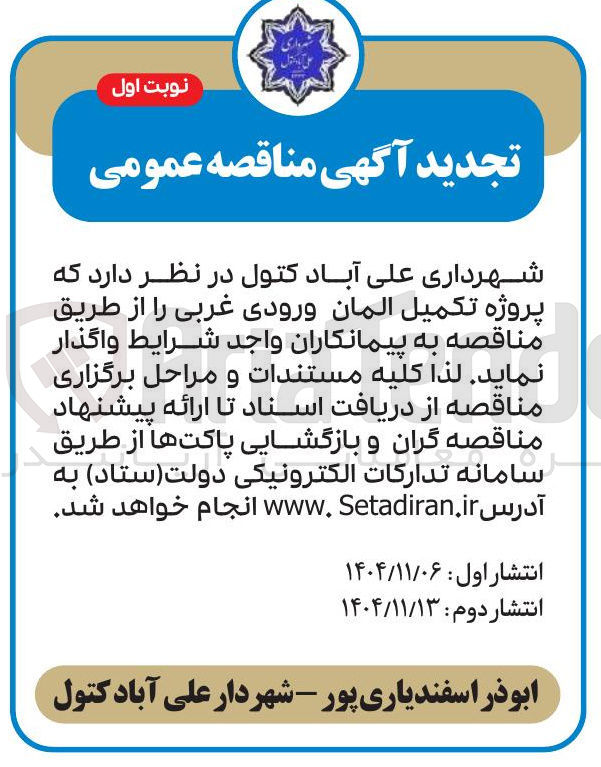 تصویر کوچک آگهی تکمیل المان ورودی غربی
