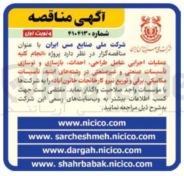 تصویر کوچک آگهی انجام کلیه عملیات اجرایی شامل طراحی احداث بازسازی و نوسازی تأسیسات صنعتی و غیر صنعتی در رشته های اینيه تأسیسات مکانیکی برقی و توزیع نیرو