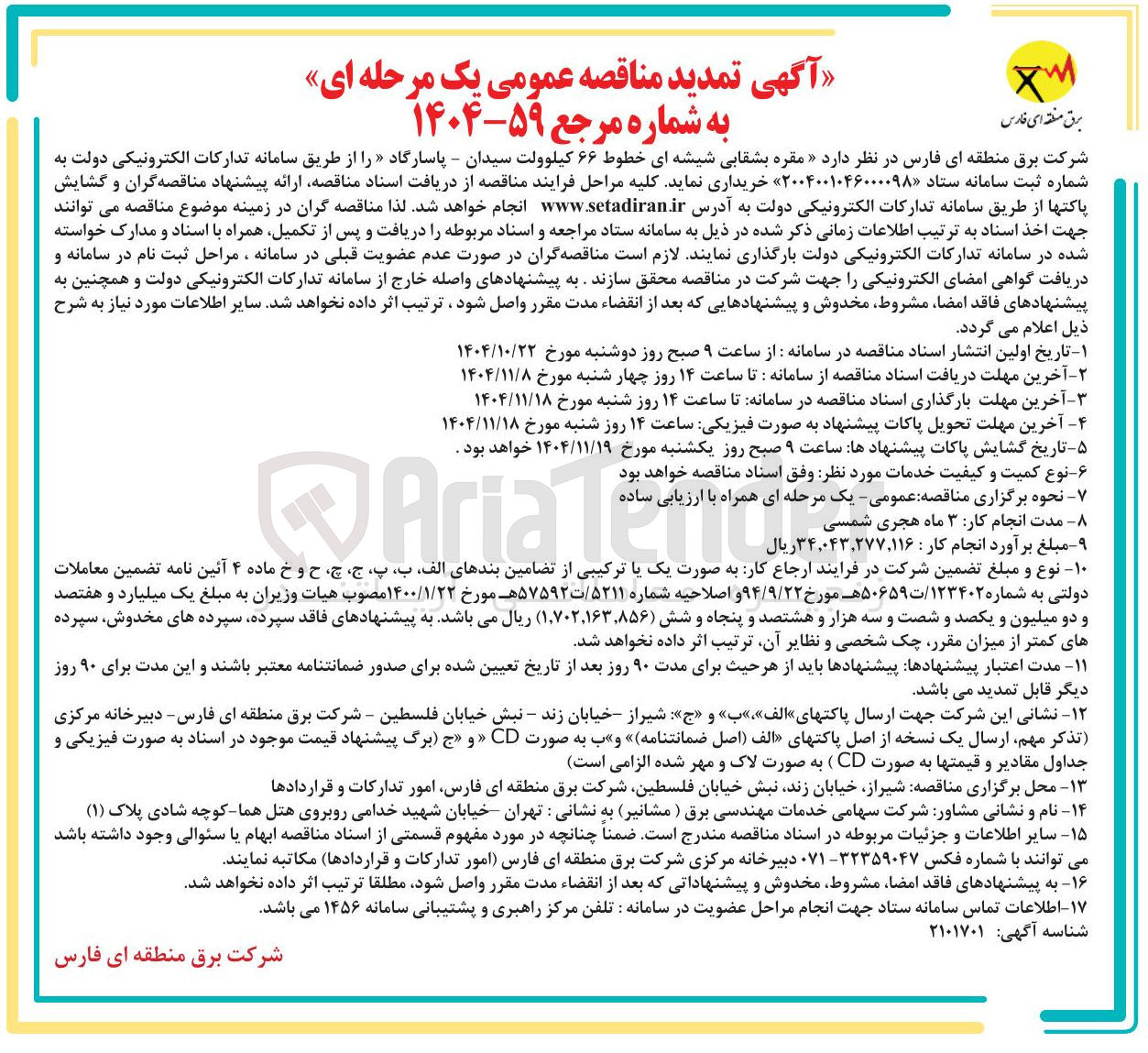 تصویر کوچک آگهی خرید مقره بشقابی شیشه ای خطوط ۶۶ کیلوولت