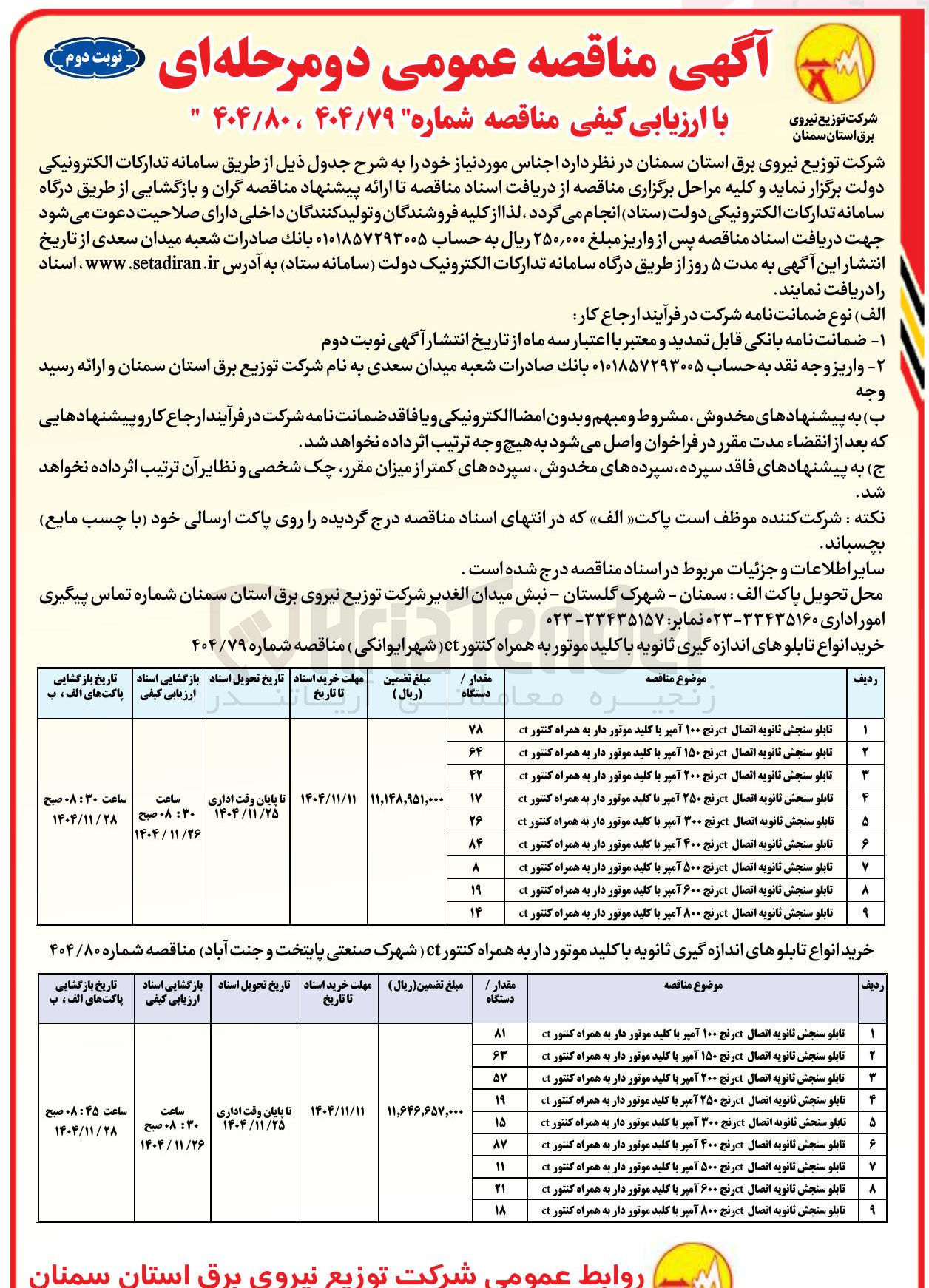 تصویر کوچک آگهی خرید انواع تابلوهای اندازه گیری ثانویه با کلید موتوردار به همراه کنتور ct