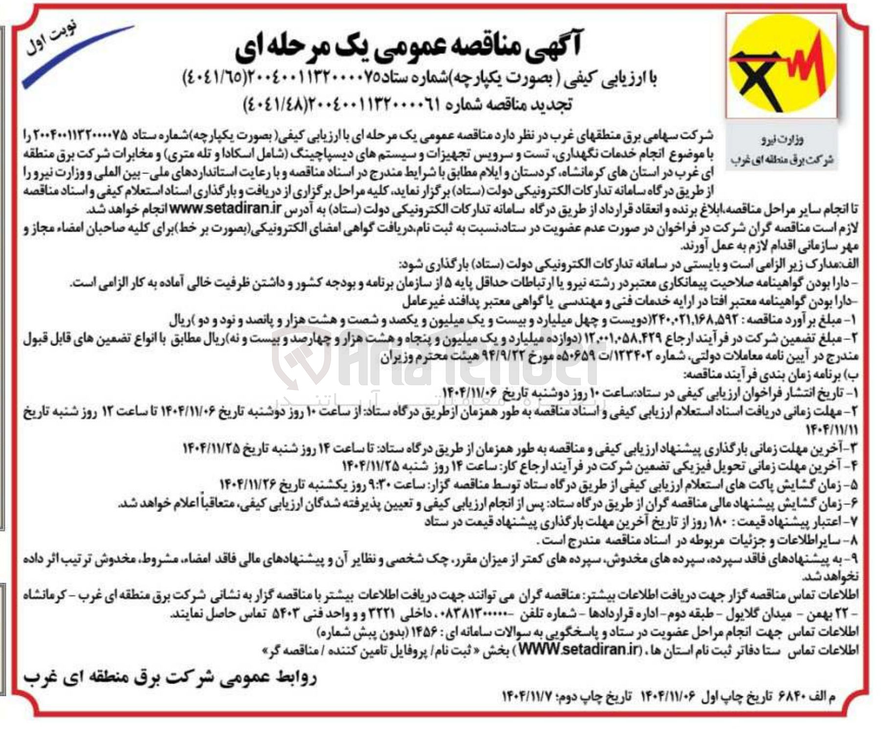 تصویر کوچک آگهی  انجام خدمات نگهداری تست و سرویس تجهیزات و سیستم های دیسپاچینگ شامل اسکادا و تله متری و مخابرات 