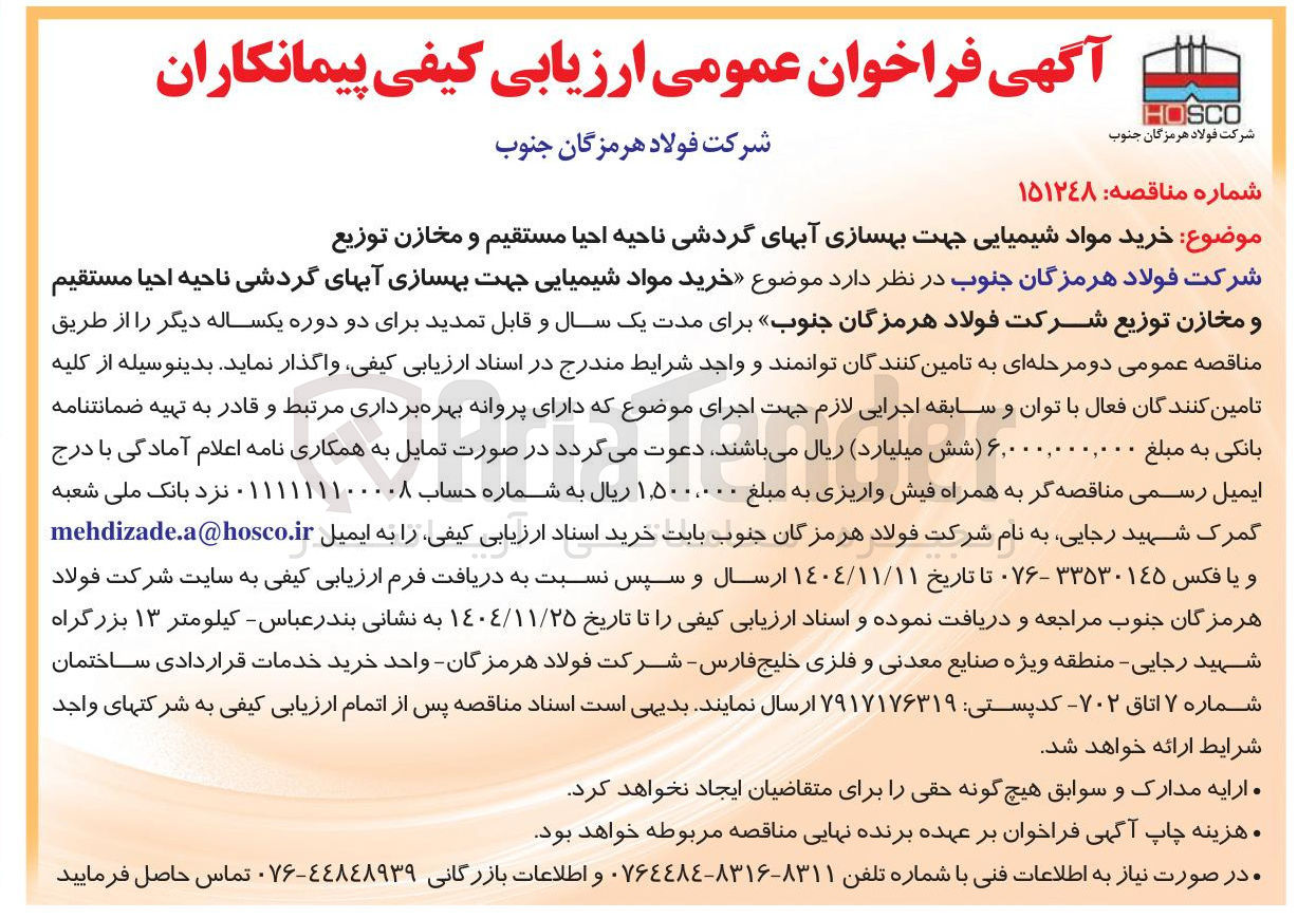 تصویر کوچک آگهی خرید مواد شیمیایی جهت بهسازی آبهای گردشی ناحیه احیا مستقیم و مخازن توزیع