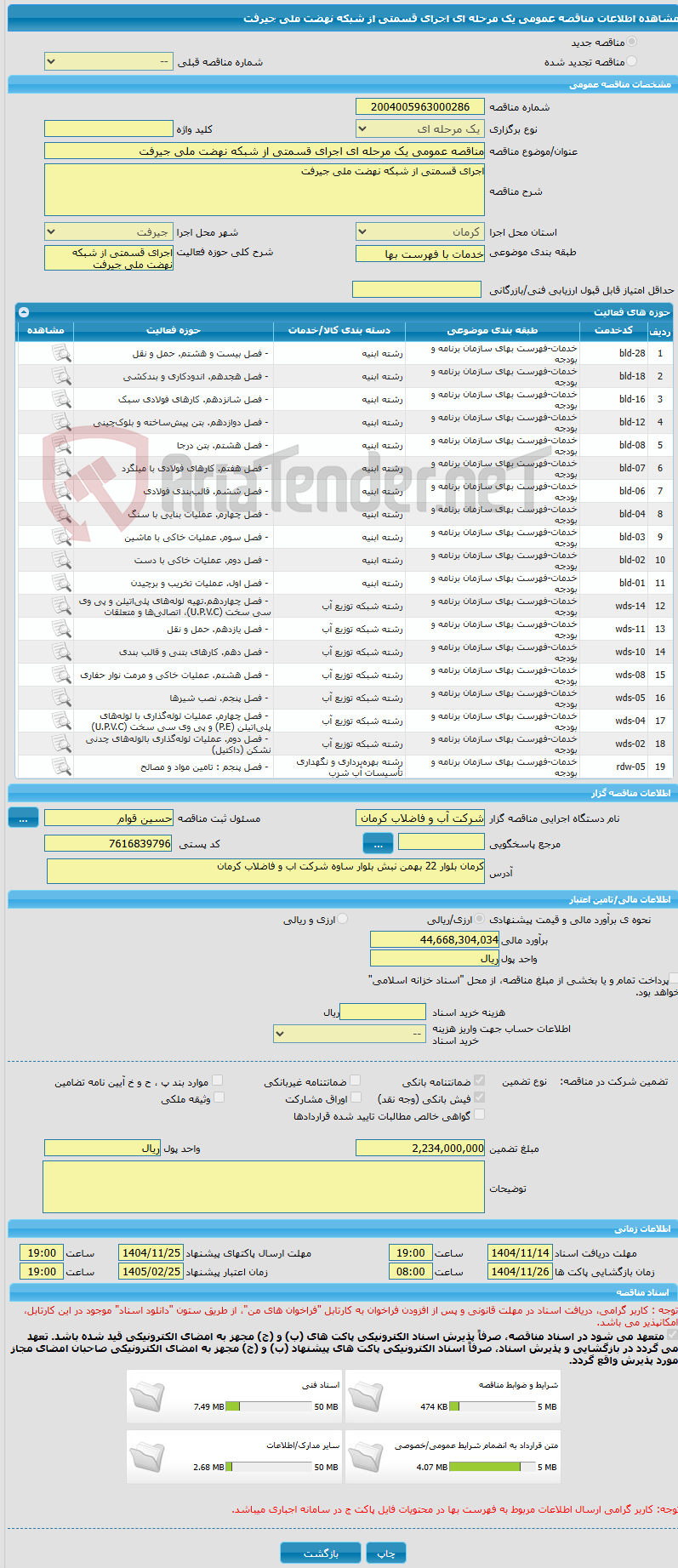 تصویر کوچک آگهی مناقصه عمومی یک مرحله ای اجرای قسمتی از شبکه نهضت ملی جیرفت