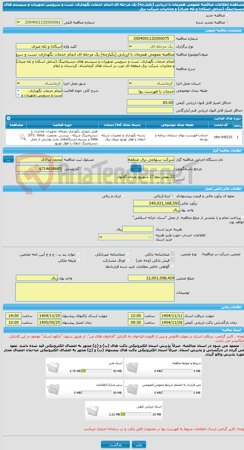 تصویر کوچک آگهی مناقصه عمومی همزمان با ارزیابی (یکپارچه) یک مرحله ای انجام خدمات نگهداری، تست و سرویس تجهیزات و سیستم های دیسپاچینگ (شامل اسکادا و تله متری) و مخابرات شرکت برق 