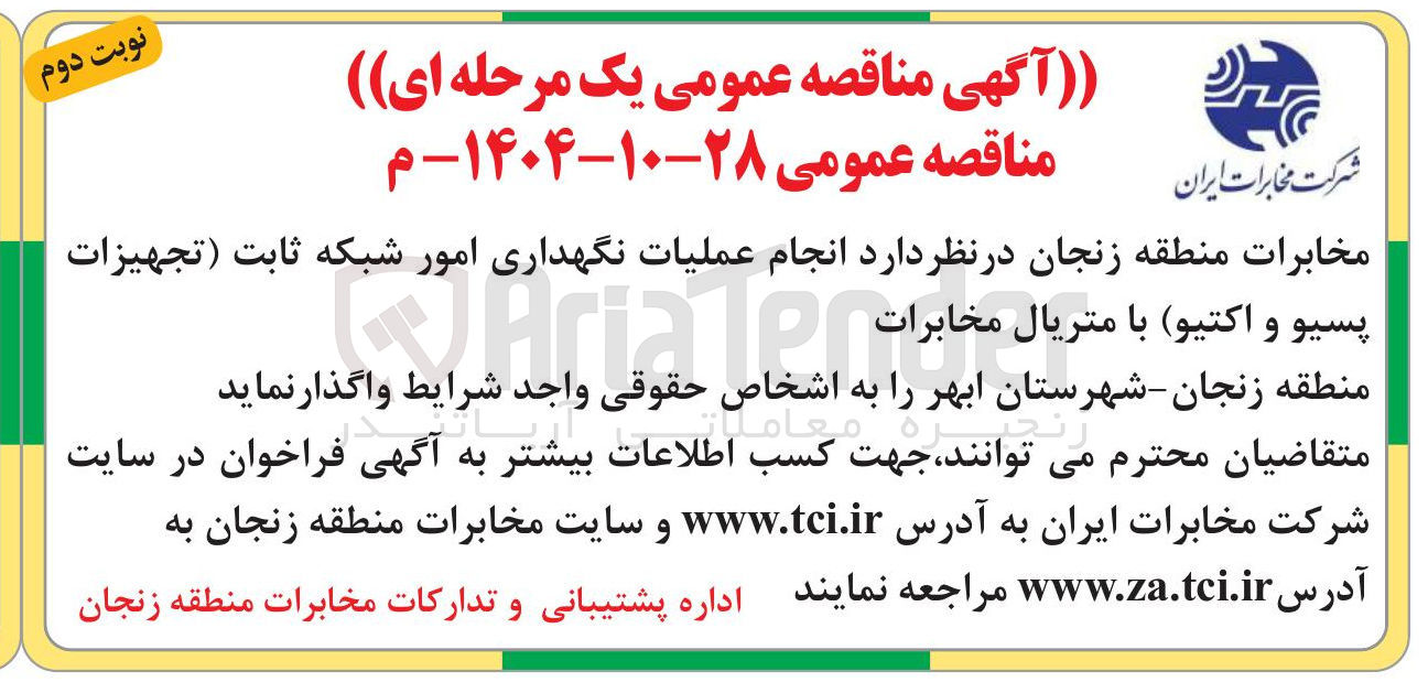 تصویر کوچک آگهی  انجام عملیات نگهداری امور شبکه ثابت تجهیزات و تیوا با متریال مخابرات