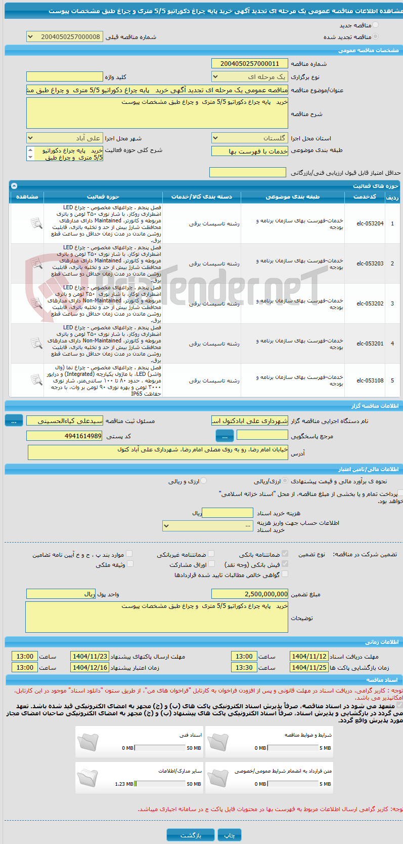 تصویر کوچک آگهی مناقصه عمومی یک مرحله ای تجدید آگهی خرید   پایه چراغ دکوراتیو 5/5 متری  و چراغ طبق مشخصات پیوست