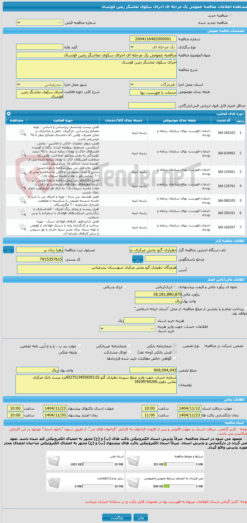 تصویر کوچک آگهی مناقصه عمومی یک مرحله ای اجرای سکوی تماشگر زمین فوتسال