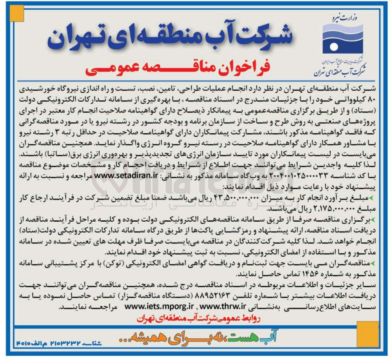 تصویر کوچک آگهی  طراحی تامین نصب تست و راه اندازی نیروگاه خورشیدی ۸۰ کیلوواتی