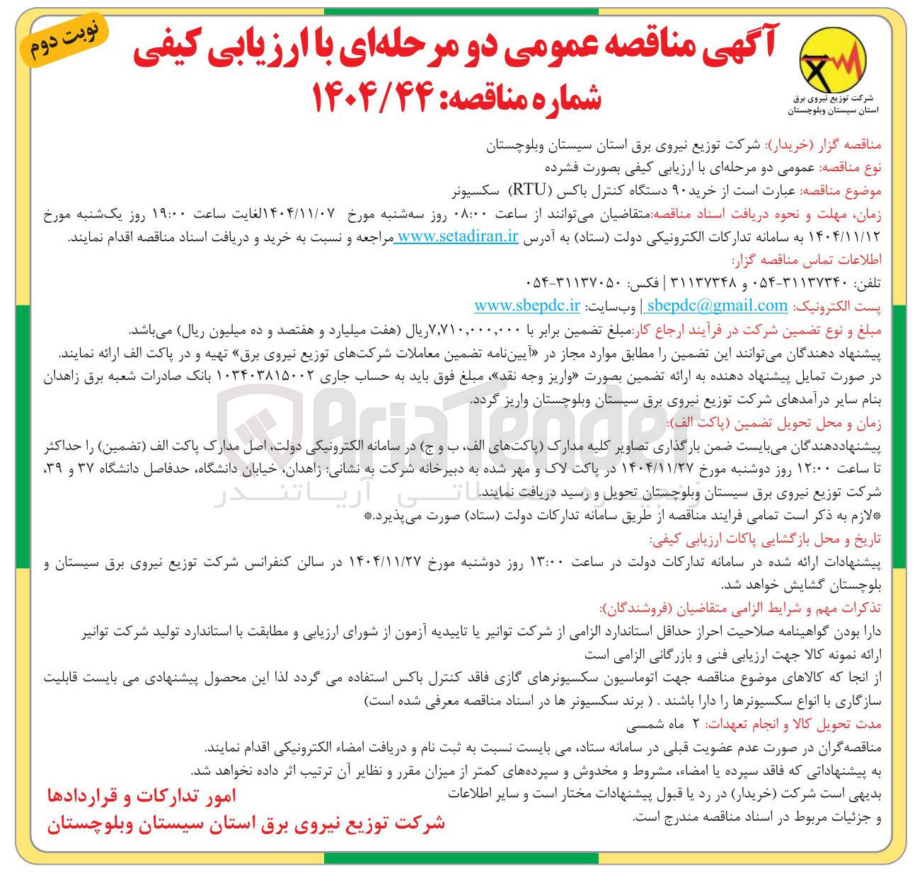تصویر کوچک آگهی خرید ۹۰ دستگاه کنترل باکس (RTU) سکسیونر زمان