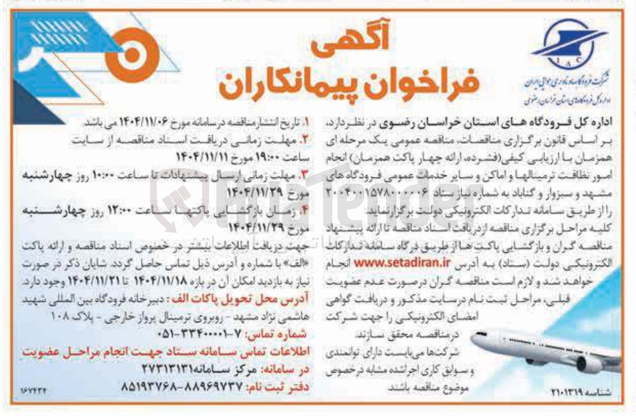 تصویر کوچک آگهی انجام امور نظافت ترمینالها و اماکن و سایر خدمات عمومی فرودگاه ها