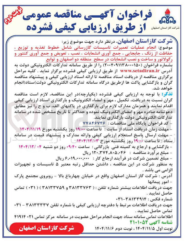 تصویر کوچک آگهی انجام عملیات تعمیرات تاسیسات گازرسانی شامل خطوط تغذیه و توزیع حفاظت از زنگ ، جابجایی ، جمع آوری انشعابات ، نصب ، تعویض و جمع اوری کنتور و رگولاتور و ساخت و نصب انشعابات