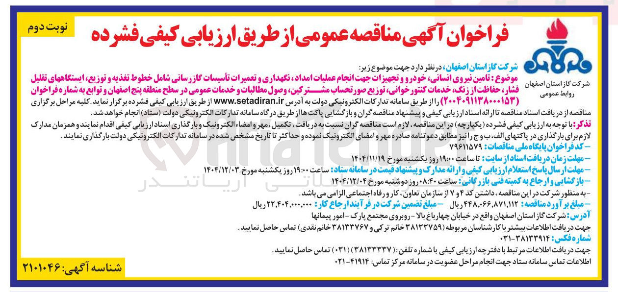 تصویر کوچک آگهی تامین نیروی انسانی خودرو و تجهیزات جهت انجام عملیات امداد نگهداری و تعمیرات تأسیسات گازرسانی 