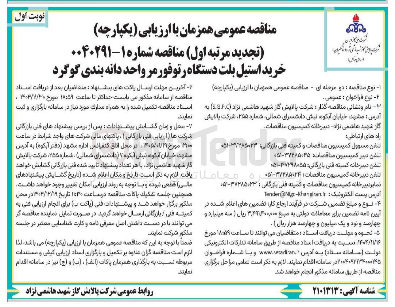 تصویر کوچک آگهی خرید استیل بلت دستگاه رتوفور مر واحد دانه بندی گوگرد
