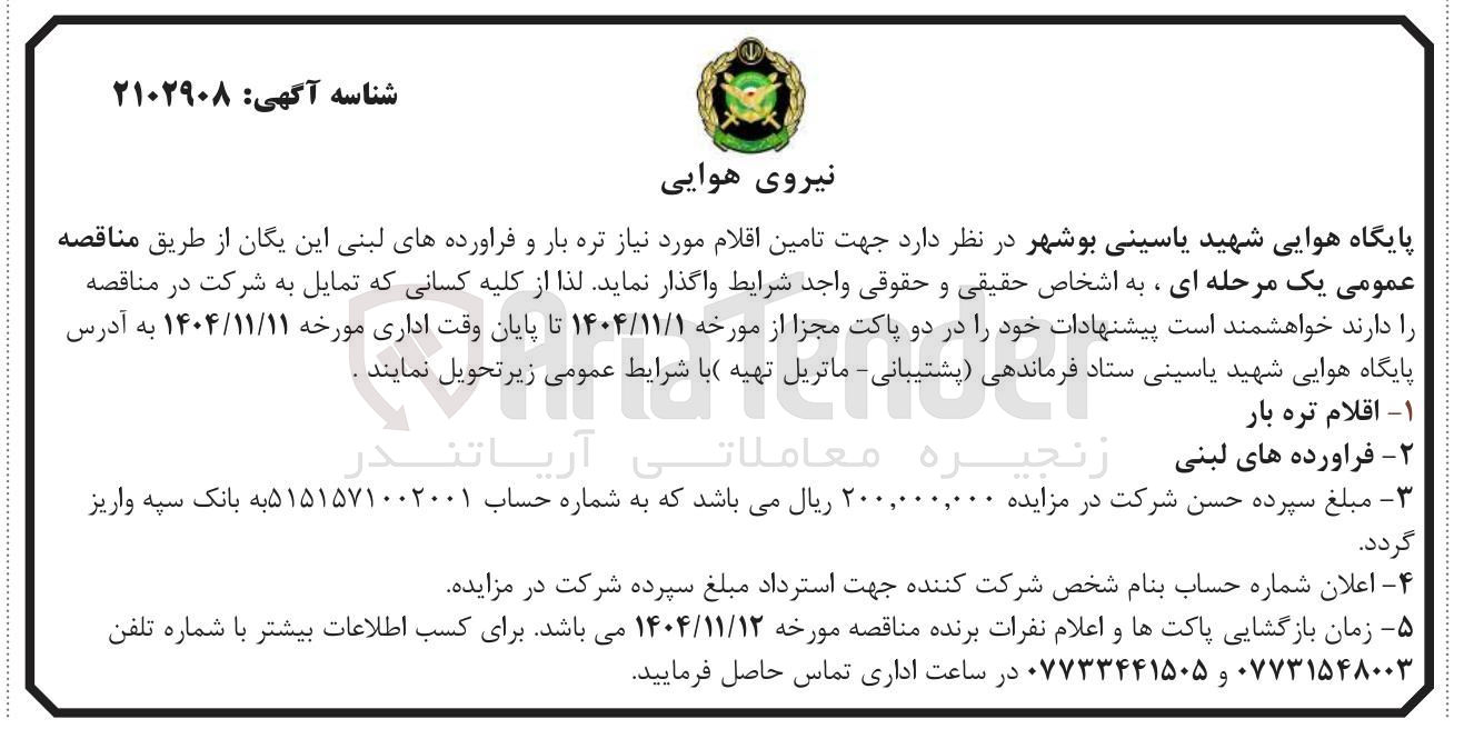 تصویر کوچک آگهی تامین اقلام مورد نیاز تره بار و فراورده های لبنی