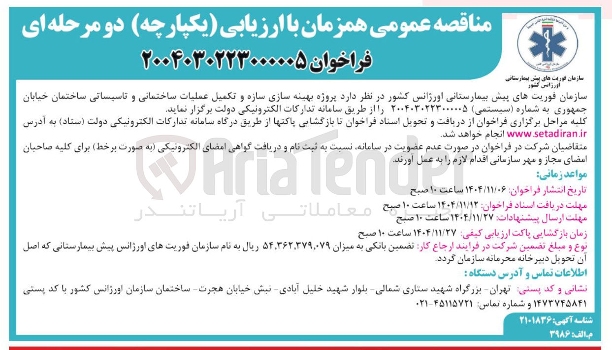 تصویر کوچک آگهی بهینه سازی سازه و تکمیل عملیات ساختمانی و تاسیساتی ساختمان