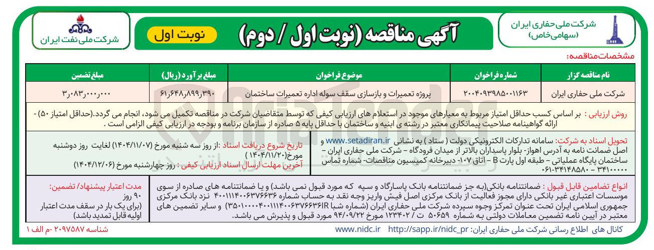 تصویر کوچک آگهی پروژه تعمیرات و بازسازی سقف سوله اداره تعمیرات ساختمان