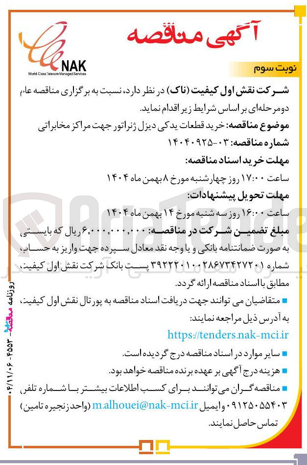 تصویر کوچک آگهی خرید قطعات یدکی دیزل ژنراتور 