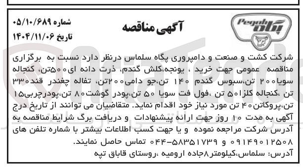 تصویر کوچک آگهی خرید یونجه، کلش گندم، ذرت دانه ای ۵۰۰ تن، کنجاله سویا ۲۰۰ تن، سبوس گندم ۱۴۰ تن، جو دامی ۲۰۰ تن، تفاله چغندر قند ۳۳۰ تن، کنجاله کلزا ۵۰ تن، فول فت سویا ۵۰ تن، پودر گوشت ۸۰ تن، پودر چربی ۱۵ تن، پروکاتن ۴۰ تن