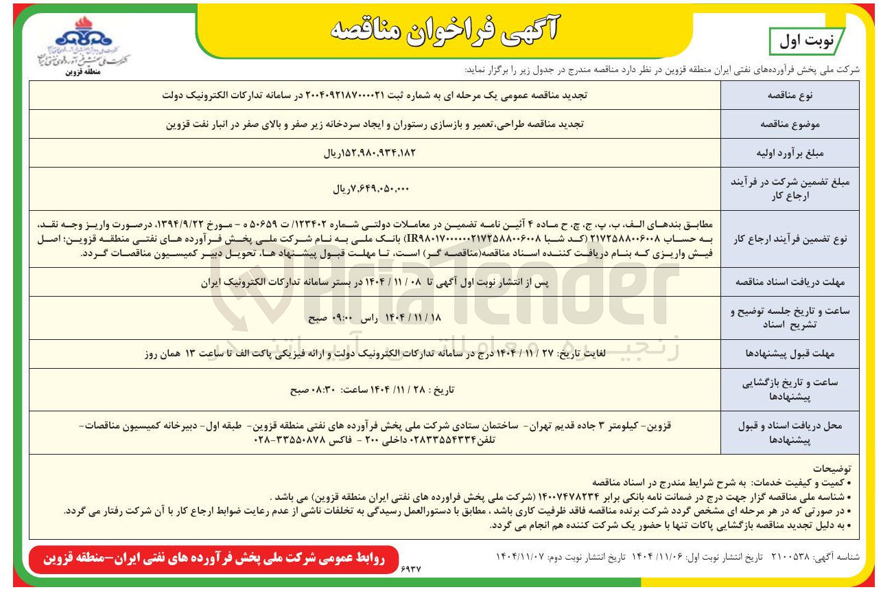 تصویر کوچک آگهی طراحی تعمیر و بازسازی رستوران و ایجاد سردخانه زیر صفر و بالای صفر