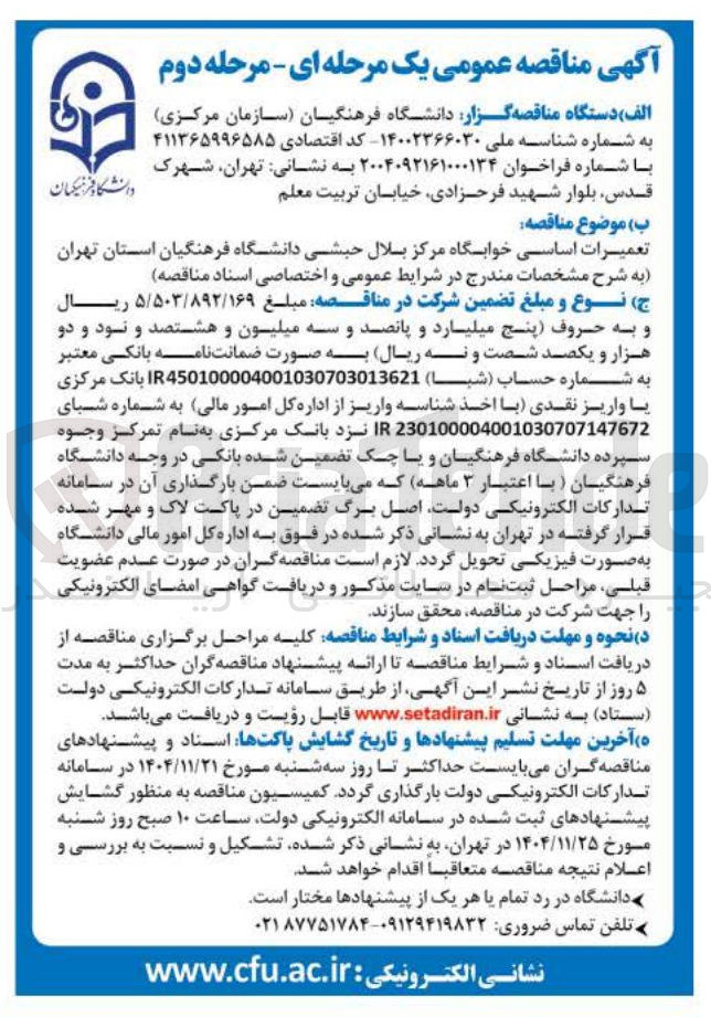 تصویر کوچک آگهی تعمیرات اساسی خوابگاه