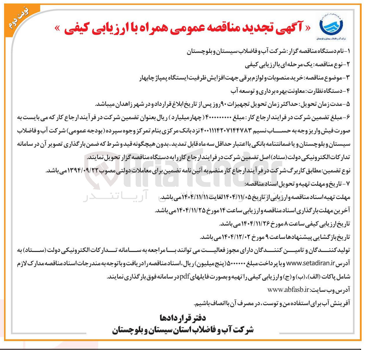 تصویر کوچک آگهی خرید منصوبات و لوازم برقی جهت افزایش ظرفیت ایستگاه پمپاژ