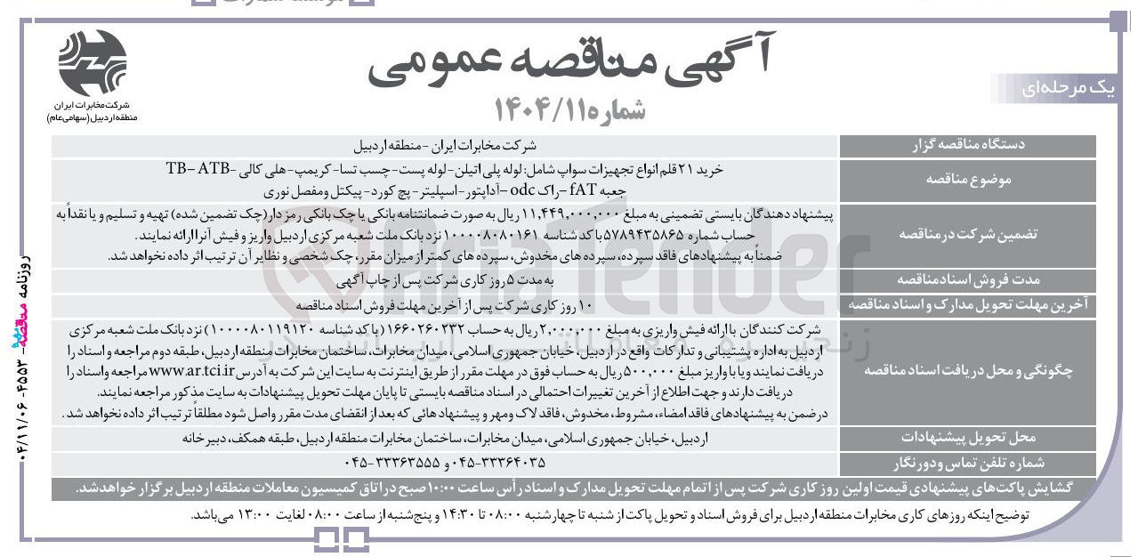 تصویر کوچک آگهی خرید ۲۱ قلم انواع تجهیزات سواپ