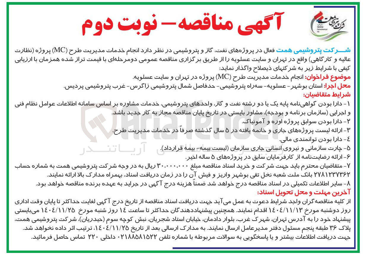 تصویر کوچک آگهی  انجام خدمات مدیریت طرح (MC) پروژه نظارت عالیه و کارگاهی 