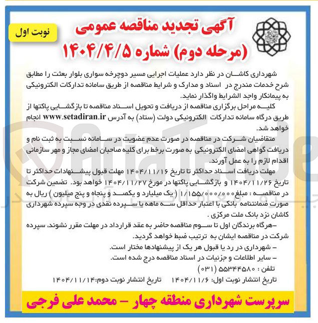 تصویر کوچک آگهی عملیات اجرایی مسیر دوچرخه سواری