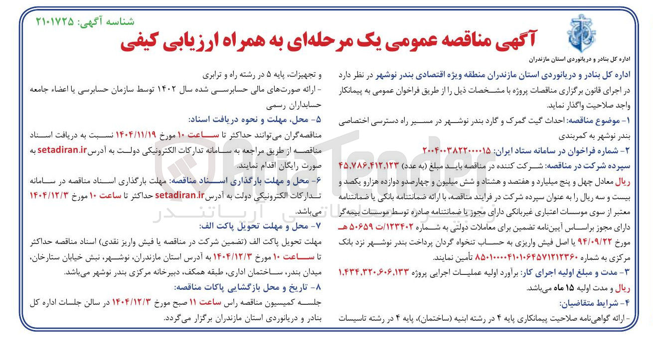 تصویر کوچک آگهی  احداث گیت گمرک و گارد 