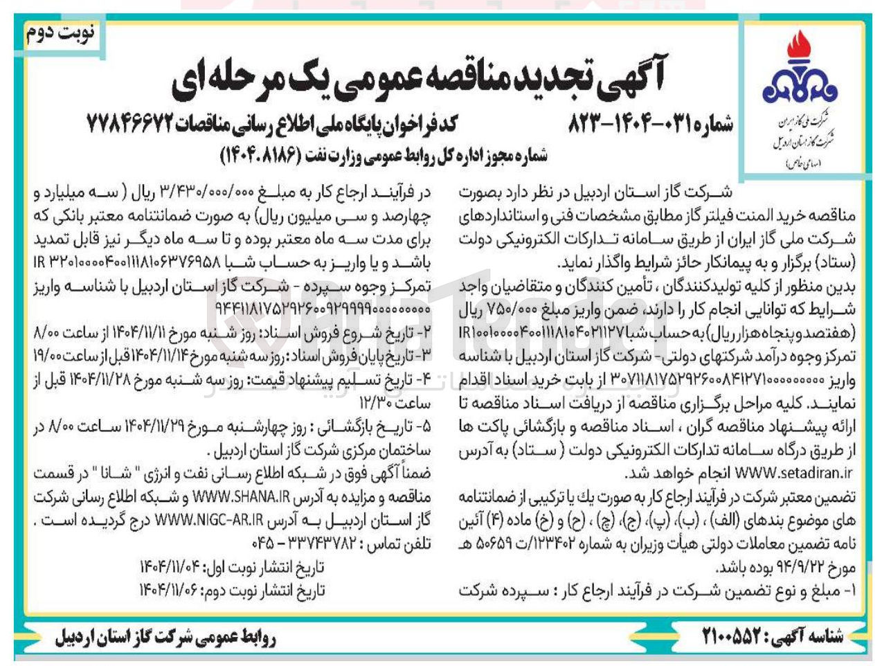 تصویر کوچک آگهی خرید المنت فیلتر گاز