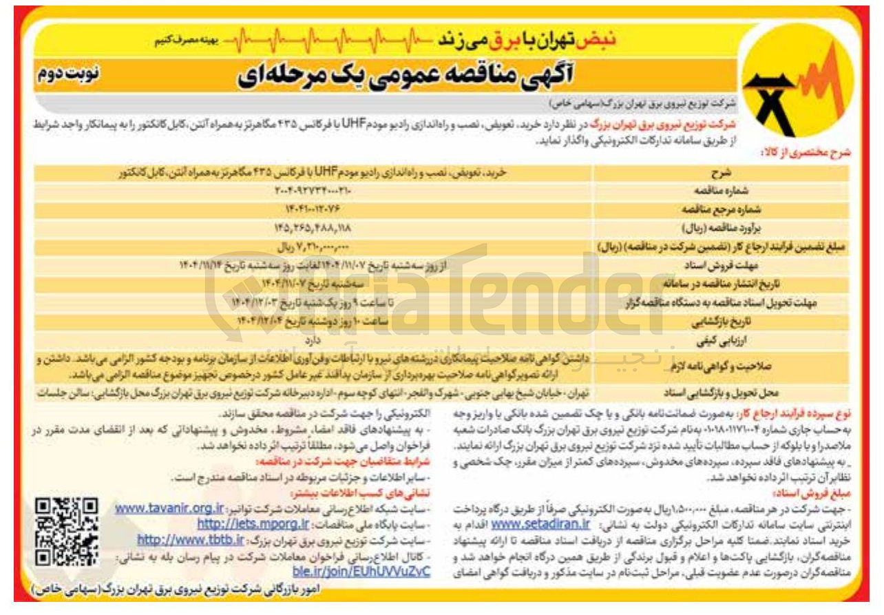 تصویر کوچک آگهی  خرید تعویض نصب و راه اندازی رادیو مودم UF با فرکانس ۴۳۵ مگاهرتز به همراه آنتن کابل کانکتور 