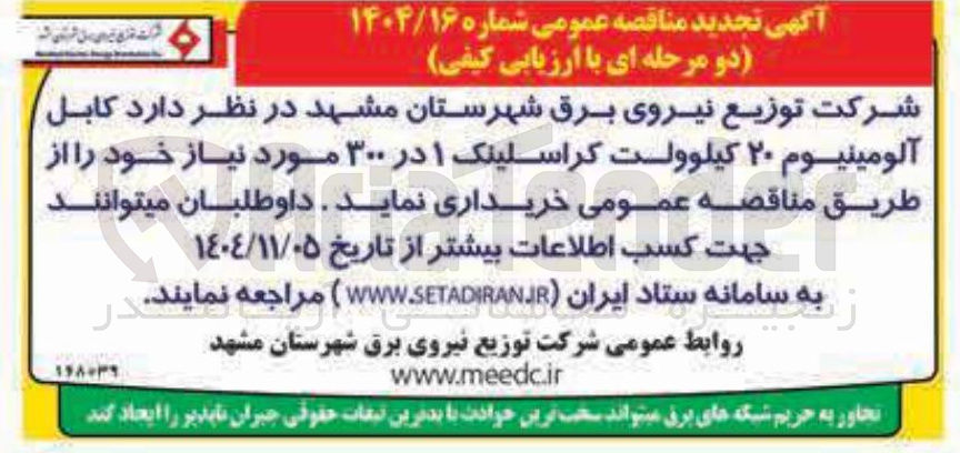 تصویر کوچک آگهی  کابل آلومینیوم ۲۰ کیلوولت کر اسلینک ۱ در ۳۰۰ 