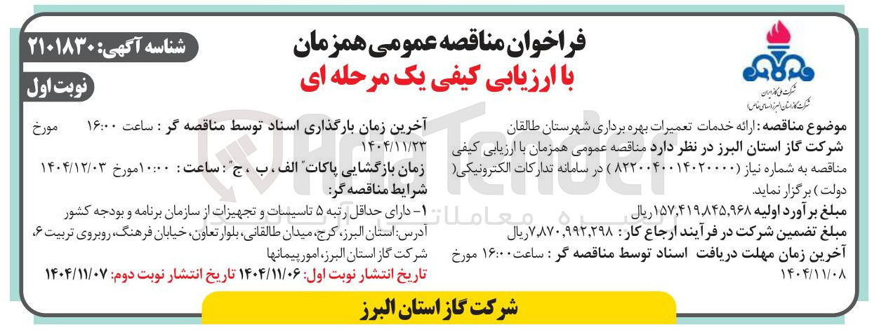 تصویر کوچک آگهی  ارائه خدمات تعمیرات بهره برداری 