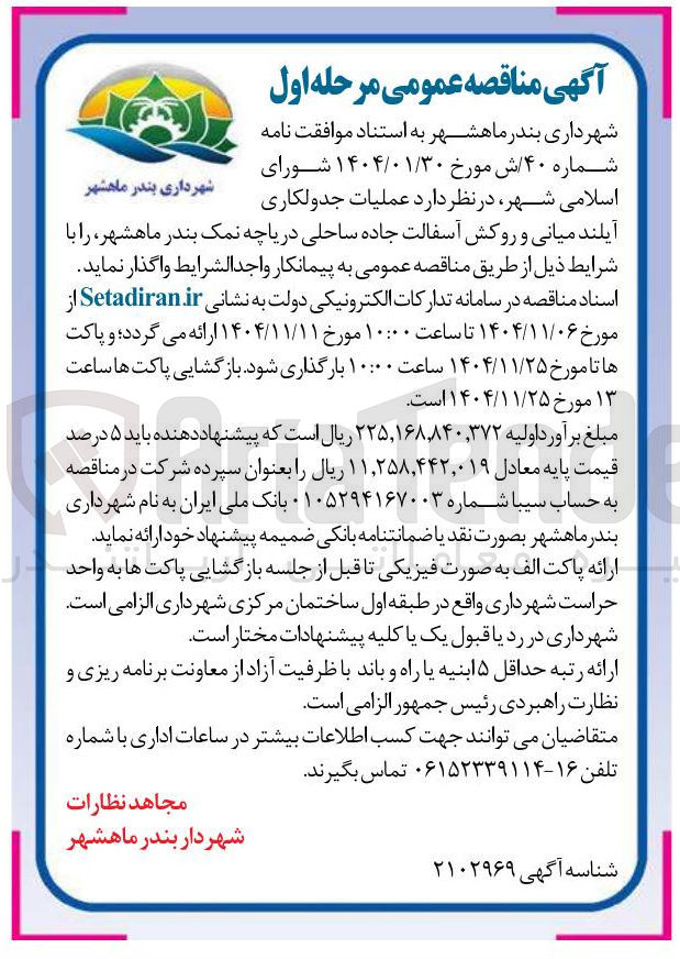 تصویر کوچک آگهی عملیات جدولکاری آیلند میانی و روکش آسفالت جاده ساحلی دریاچه