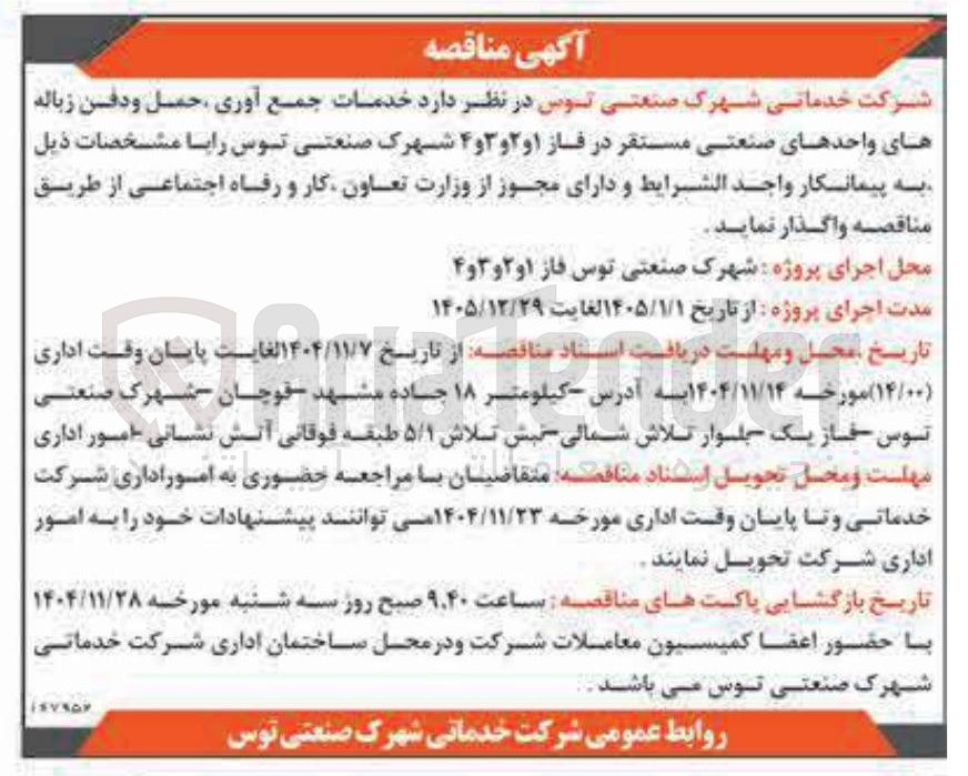 تصویر کوچک آگهی  خدمات جمع آوری حمل و دفن زباله های واحدهای صنعتی 