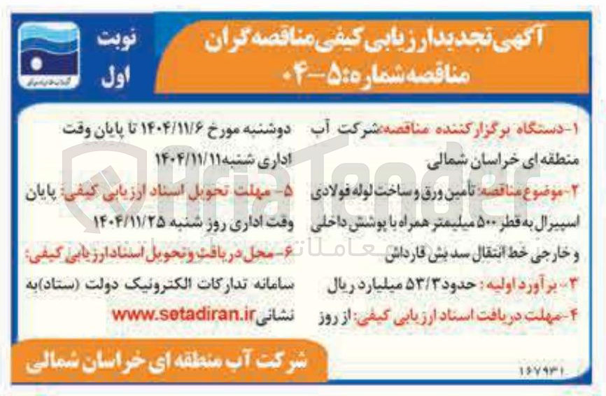 تصویر کوچک آگهی تأمین ورق و ساخت لوله فولادی اسپیرال به قطر ۵۰۰ میلیمتر همراه با پوشش داخلی و خارجی خط انتقال