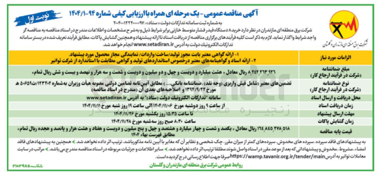 تصویر کوچک آگهی خرید ۸ دستگاه فیدر فشار متوسط خازنی