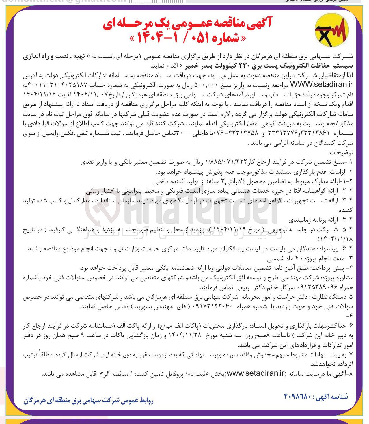 تصویر کوچک آگهی تهیه ، نصب و راه اندازی سیستم حفاظت الکترونیک پست برق ۲۳۰ کیلوولت